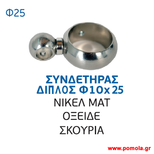 043 Διπλο δαχτυλιδι κουρτινοβεργας Κινας