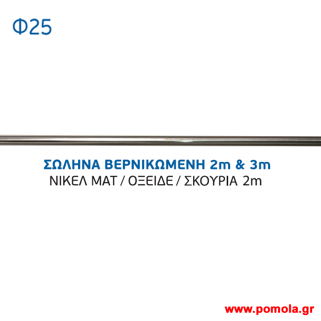 030 Σωληνα κουρτινοβεργας Κινας